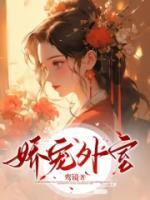 嬌寵外室