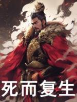 死而復(fù)生