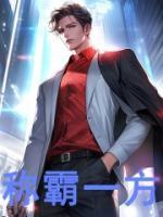 稱(chēng)霸一方