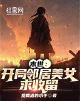 末世：開局鄰居美女求收留