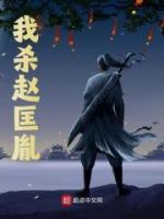 我殺趙匡胤