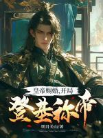 皇帝賜婚，開局登基稱帝！