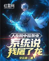 人在院中踩條蟲，系統(tǒng)說我屠了龍