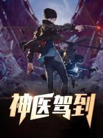 神醫(yī)駕到
