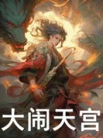 大鬧天宮