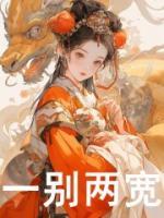 一別兩寬