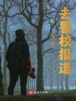 重生去警校報道