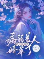 流放后嫁糙漢，病弱美人被嬌寵了