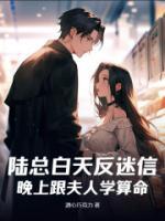 陸總白天反迷信，晚上跟夫人學(xué)算命