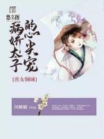 庶女傾城：病嬌太子的心尖寵