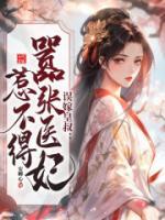 誤嫁皇叔：囂張醫(yī)妃惹不得