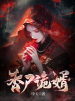 香尸詭婿