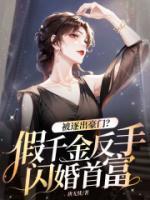 被逐出豪門？假千金反手閃婚首富