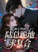 萌寶駕到，陸總跪地求復(fù)合