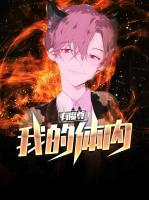 我的體內有魔尊