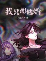 我只想結(jié)婚