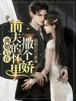 離婚后在前夫的懷里撒個嬌