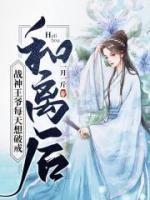 和離后，戰(zhàn)神王爺每天想破戒
