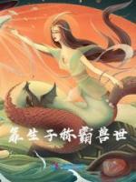 靠生子稱霸獸世
