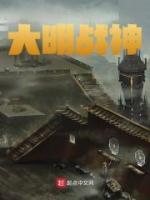 大明戰(zhàn)神
