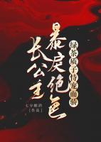 長公主暴戾絕色，綠茶質(zhì)子恃寵而驕