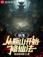 長(zhǎng)生：從瓶山開始修仙法