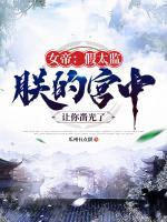 女帝：假太監(jiān)，朕的宮中讓你鑿光了