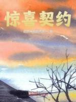 驚喜契約