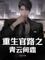 重生官路之青云問鼎
