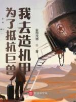 為了抵抗巨獸，我去造機甲