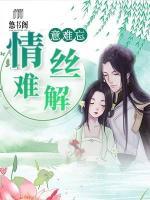 情絲難解意難忘