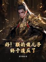 好！朕的傻兒子終于造反了！