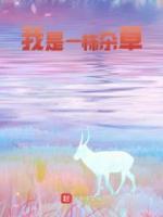 我是一株雜草