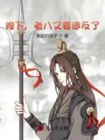 陛下，老八又要造反了
