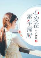 素年錦時(shí)心安在