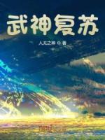 武神復蘇