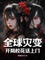 全球災(zāi)變：開局校花送上門！