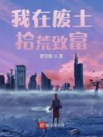我在廢土拾荒致富