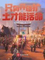 只有開疆?dāng)U土才能活命