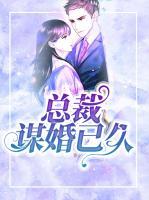 總裁謀婚已久