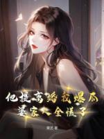 他提離婚我爆瓜，婆家人全慌了