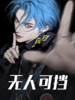 無人可擋