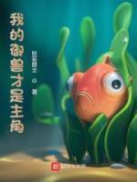 我的御獸才是主角