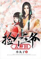 撿個王爺去種田