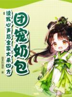 團(tuán)寵奶包！讀我心聲后全家大殺四方