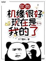 你的機(jī)緣很好，現(xiàn)在是我的了！