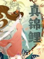 真錦鯉