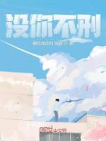 沒你不刑