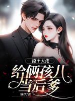 撩個大佬給倆孩兒當后爹