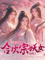 完蛋！我被合歡宗妖女包圍了